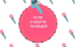 טל שפיר סדנת פרזנטציה