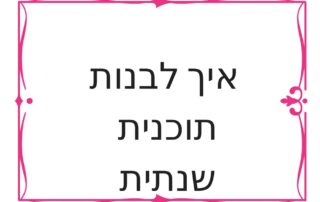 תוכנית שנתית טל שפיר